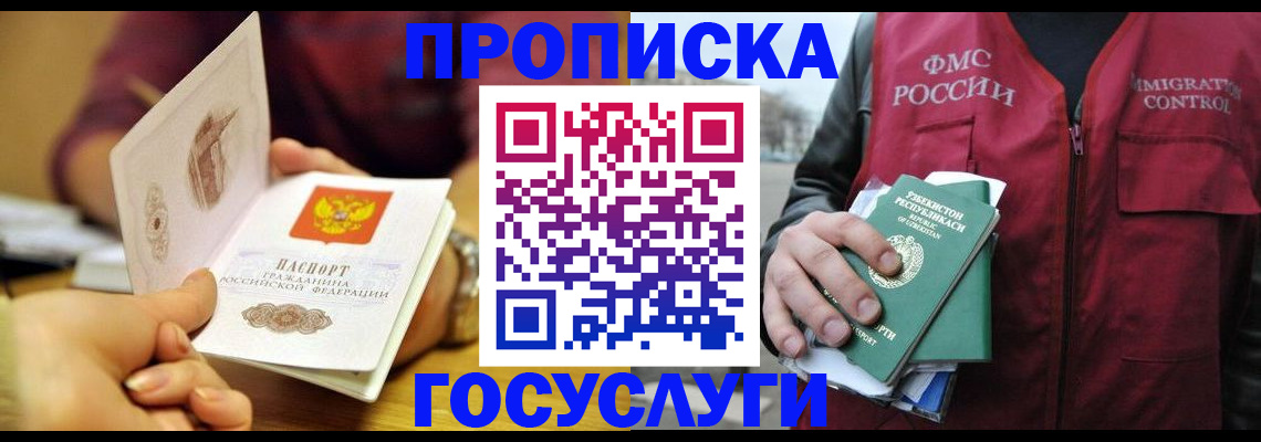 прописка в Новокузнецке